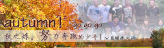 向着秋天奔跑吧，少年！autumn！go go go!